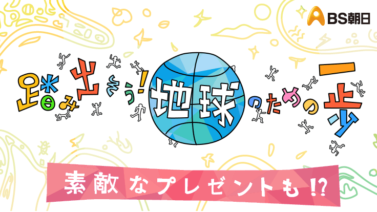 BS朝日「地球クライシス」
